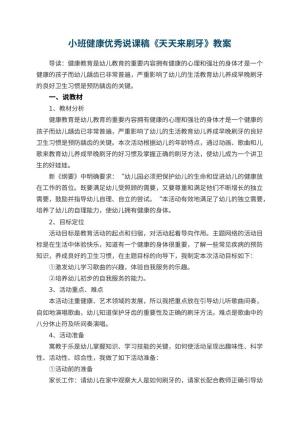 幼儿园小班健康优秀说课稿《天天来刷牙》 包含反思预览
