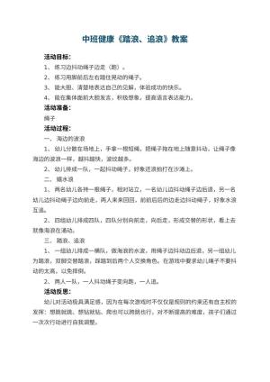 幼儿园中班健康教案《踏浪、追浪》 包含反思预览