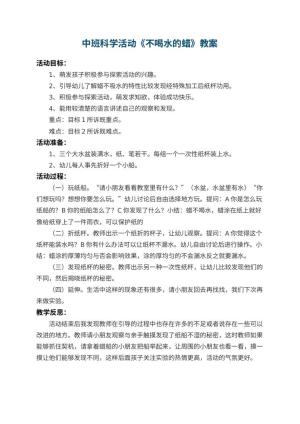 幼儿园中班科学活动教案《不喝水的蜡》 包含反思预览