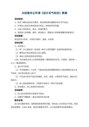 幼儿园大班美术公开课教案《设计天气标志》 包含反思