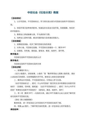 幼儿园中班社会教案《垃圾分类》 包含反思预览