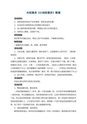 幼儿园大班美术优秀教案《小线条散步》 包含反思