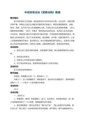 幼儿园中班体育活动教案《营救动物》 包含反思预览