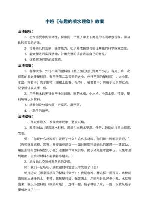 幼儿园中班教案《有趣的喷水现象》 包含反思预览