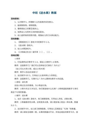 幼儿园中班教案《送水果》 包含反思预览