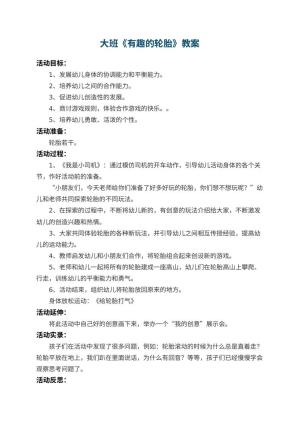 幼儿园大班教案《有趣的轮胎》 包含反思