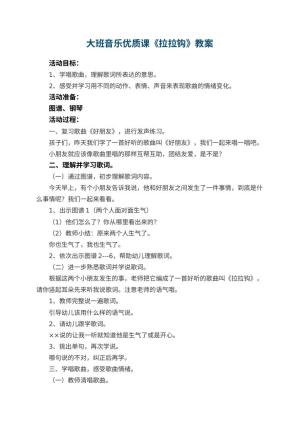幼儿园大班音乐优质课教案《拉拉钩》 包含反思预览