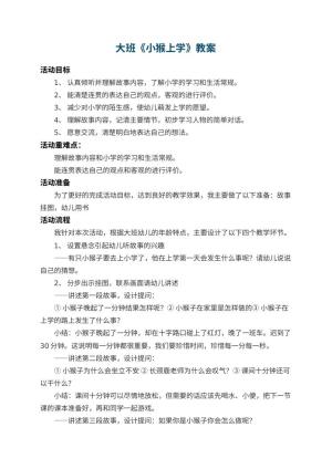 幼儿园大班教案《小猴上学》预览