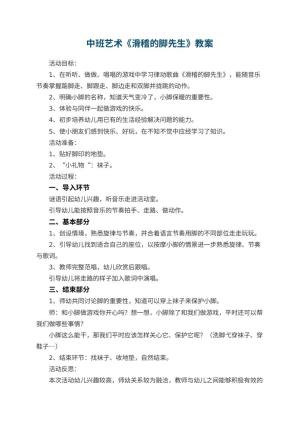 幼儿园中班艺术教案《滑稽的脚先生》 包含反思