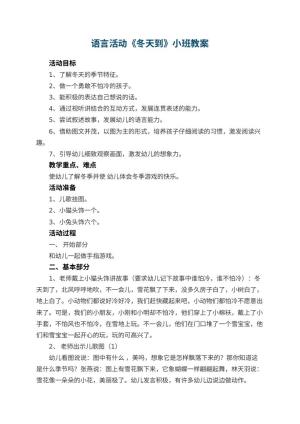 幼儿园语言活动《冬天到》小班教案 包含反思