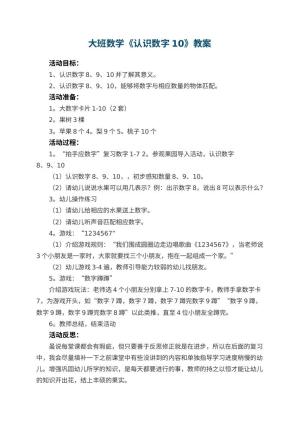 幼儿园大班数学教案《认识数字10》 包含反思