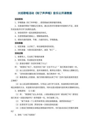 幼儿园大班歌唱活动《知了声声唱》音乐公开课教案预览