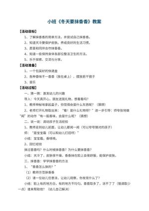 幼儿园小班教案《冬天要抹香香》 包含反思