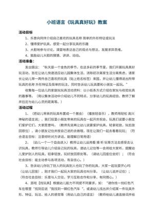 幼儿园小班语言教案《玩具真好玩》 包含反思预览