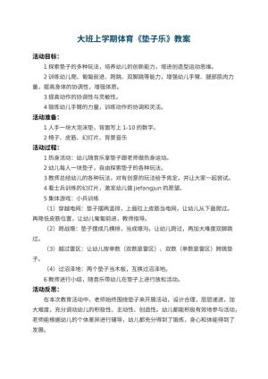 幼儿园大班上学期体育教案《垫子乐》 包含反思预览