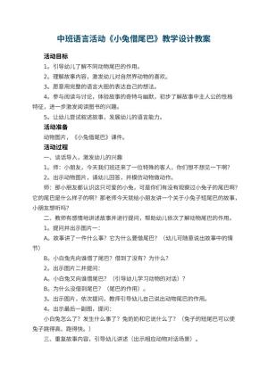 幼儿园中班语言活动《小兔借尾巴》教学设计 包含反思预览