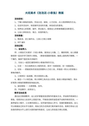 幼儿园大班美术《泡泡泥-小章鱼》教案 包含反思