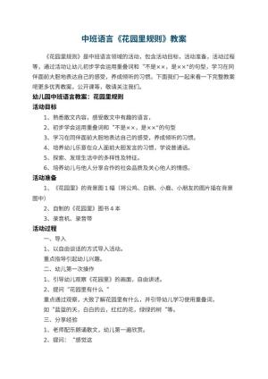 幼儿园中班语言教案《花园里规则》