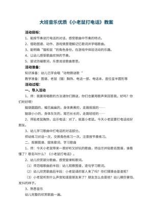 幼儿园大班音乐优质教案《小老鼠打电话》