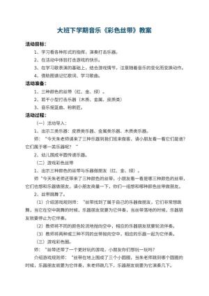 幼儿园大班下学期音乐教案《彩色丝带》预览