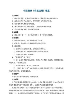 幼儿园小班健康教案《袋鼠跳跳》 包含反思