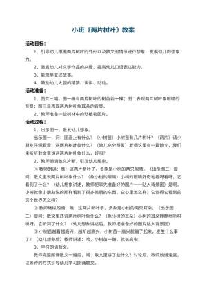 幼儿园小班教案《两片树叶》 包含反思预览