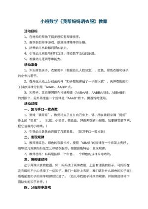 幼儿园小班数学教案《我帮妈妈晒衣服》 包含反思