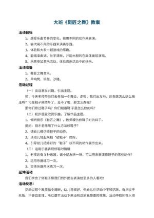 幼儿园大班教案《鞋匠之舞》 包含反思预览