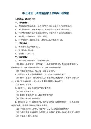 幼儿园小班语言《请你抱抱我》教学设计 包含反思