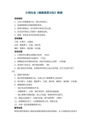 幼儿园小班社会教案《香脆蔬菜沙拉》 包含反思