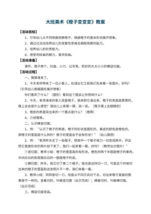 幼儿园大班美术教案《橙子变变变》 包含反思