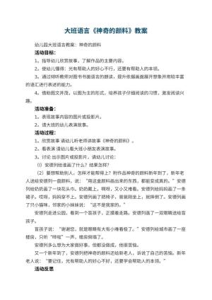 幼儿园大班语言教案《神奇的颜料》 包含反思