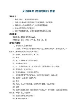 幼儿园大班科学课教案《有趣的膨胀》 包含反思