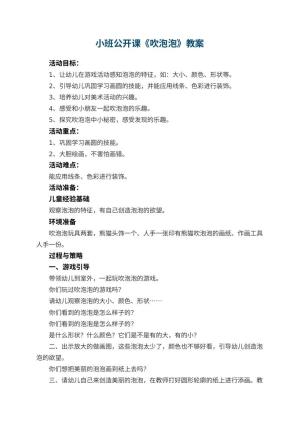 幼儿园小班公开课教案《吹泡泡》