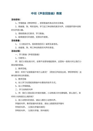 幼儿园中班教案《声音回旋曲》预览