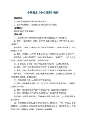 幼儿园小班安全教案《小心路滑》 包含反思预览