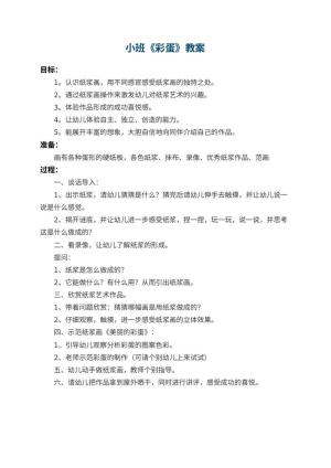 幼儿园小班教案《彩蛋》预览