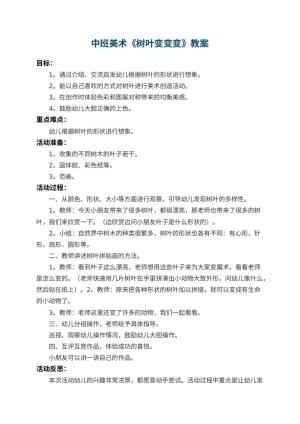 幼儿园中班美术教案《树叶变变变》 包含反思预览