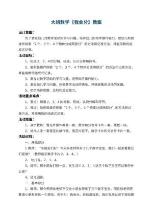 幼儿园大班数学教案《我会分》 包含反思预览