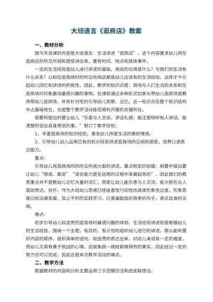 幼儿园大班语言教案《逛商店》