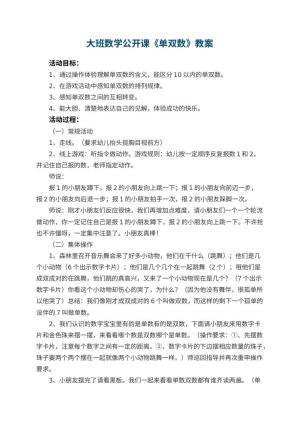 幼儿园大班数学公开课教案《单双数》 包含反思