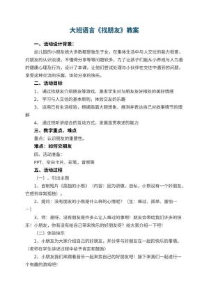 幼儿园大班语言教案《找朋友》教案 包含反思预览