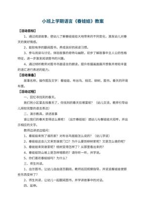 幼儿园小班上学期语言教案《春娃娃》 包含反思预览