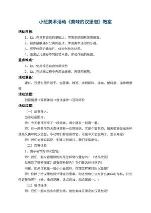 幼儿园小班美术教案活动《美味的汉堡包》 包含反思预览