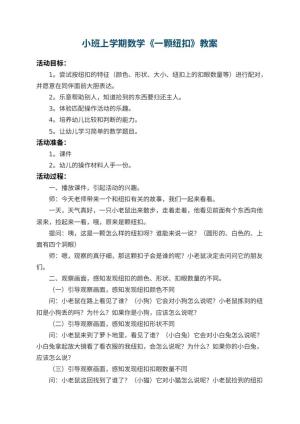 幼儿园小班上学期数学教案《一颗纽扣》 包含反思预览