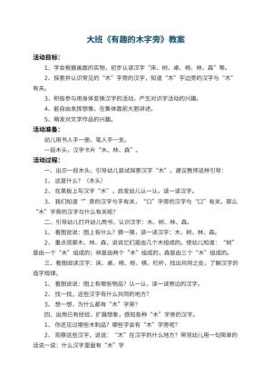 幼儿园大班教案《有趣的木字旁》 包含反思