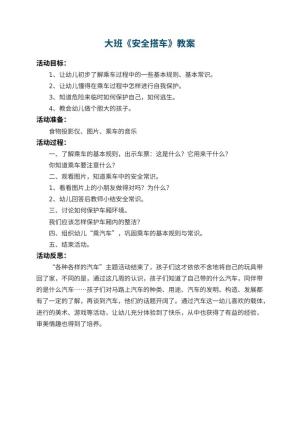 幼儿园大班教案《安全搭车》 包含反思预览