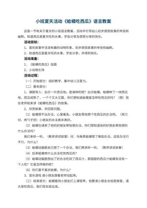 幼儿园小班夏天活动《蛤蟆吃西瓜》语言教案预览