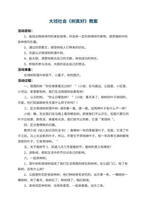 幼儿园大班社会教案《树真好》 包含反思预览