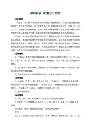 幼儿园中班科学优秀教案《找格子》 包含反思